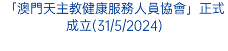 「澳門天主教健康服務人員協會」正式成立(31/5/2024)