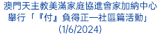 澳門天主教美滿家庭協進會家加納中心舉行「『付』負得正—社區篇活動」(1/6/2024)