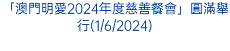 「澳門明愛2024年度慈善餐會」圓滿舉行(1/6/2024)