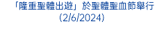 「隆重聖體出遊」於聖體聖血節舉行(2/6/2024)