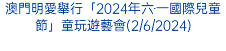 澳門明愛舉行「2024年六‧一國際兒童節」童玩遊藝會(2/6/2024)