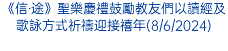 《信‧途》聖樂慶禮鼓勵教友們以讀經及歌詠方式祈禱迎接禧年(8/6/2024)