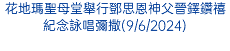 花地瑪聖母堂舉行鄧思恩神父晉鐸鑽禧紀念詠唱彌撒(9/6/2024)