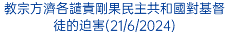 教宗方濟各譴責剛果民主共和國對基督徒的迫害(21/6/2024)