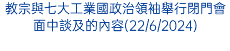 教宗與七大工業國政治領袖舉行閉門會面中談及的內容(22/6/2024)