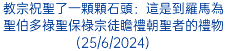 教宗祝聖了一顆顆石頭：這是到羅馬為聖伯多祿聖保祿宗徒瞻禮朝聖者的禮物(25/6/2024)