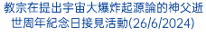 教宗在提出宇宙大爆炸起源論的神父逝世周年紀念日接見活動(26/6/2024)