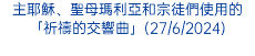 主耶穌、聖母瑪利亞和宗徒們使用的「祈禱的交響曲」(27/6/2024)