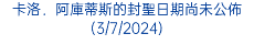 卡洛．阿庫蒂斯的封聖日期尚未公佈(3/7/2024)