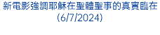 新電影強調耶穌在聖體聖事的真實臨在(6/7/2024)