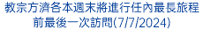 教宗方濟各本週末將進行任內最長旅程前最後一次訪問(7/7/2024)