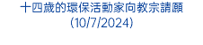 十四歲的環保活動家向教宗請願(10/7/2024)