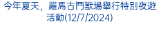 今年夏天，羅馬古鬥獸場舉行特別夜遊活動(12/7/2024)