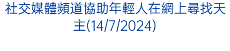 社交媒體頻道協助年輕人在網上尋找天主(14/7/2024)