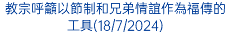 教宗呼籲以節制和兄弟情誼作為福傳的工具(18/7/2024)