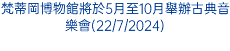 梵蒂岡博物館將於5月至10月舉辦古典音樂會(22/7/2024)