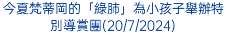 今夏梵蒂岡的「綠肺」為小孩子舉辦特別導賞團(20/7/2024)