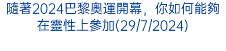 隨著2024巴黎奧運開幕，你如何能夠在靈性上參加(29/7/2024)