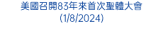 美國召開83年來首次聖體大會(1/8/2024)