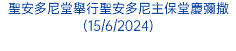 聖安多尼堂舉行聖安多尼主保堂慶彌撒(15/6/2024)