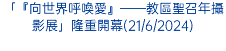 「『向世界呼喚愛』——教區聖召年攝影展」隆重開幕(21/6/2024)