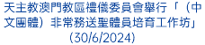 天主教澳門教區禮儀委員會舉行「（中文團體）非常務送聖體員培育工作坊」(30/6/2024)