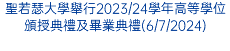 聖若瑟大學舉行2023/24學年高等學位頒授典禮及畢業典禮(6/7/2024)