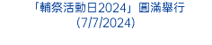 「輔祭活動日2024」圓滿舉行(7/7/2024)