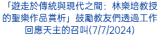 「遊走於傳統與現代之間：林樂培教授的聖樂作品賞析」鼓勵教友們透過工作回應天主的召叫(7/7/2024)