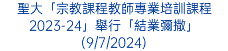 聖大「宗教課程教師專業培訓課程2023-24」舉行「結業彌撒」(9/7/2024)