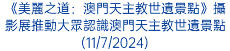 《美麗之道：澳門天主教世遺景點》攝影展推動大眾認識澳門天主教世遺景點(11/7/2024)