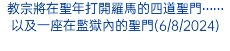 教宗將在聖年打開羅馬的四道聖門⋯⋯以及一座在監獄內的聖門(6/8/2024)