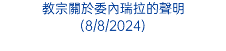 教宗關於委內瑞拉的聲明 (8/8/2024)