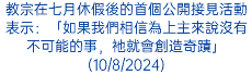 教宗在七月休假後的首個公開接見活動表示：「如果我們相信為上主來說沒有不可能的事，祂就會創造奇蹟」(10/8/2024)