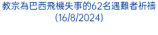 教宗為巴西飛機失事的62名遇難者祈禱(16/8/2024)