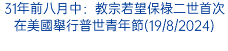 31年前八月中：教宗若望保祿二世首次在美國舉行普世青年節(19/8/2024)