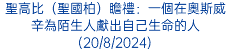 聖高比（聖國柏）瞻禮：一個在奧斯威辛為陌生人獻出自己生命的人(20/8/2024)