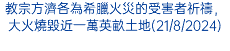 教宗方濟各為希臘火災的受害者祈禱，大火燒毀近一萬英畝土地(21/8/2024)