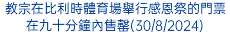 教宗在比利時體育場舉行感恩祭的門票在九十分鐘內售罄(30/8/2024)