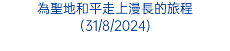 為聖地和平走上漫長的旅程 (31/8/2024)