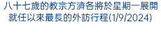 八十七歲的教宗方濟各將於星期一展開就任以來最長的外訪行程(1/9/2024)