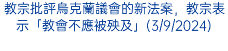 教宗批評烏克蘭議會的新法案，教宗表示「教會不應被殃及」(3/9/2024)