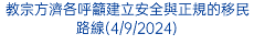 教宗方濟各呼籲建立安全與正規的移民路線(4/9/2024)