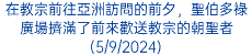 在教宗前往亞洲訪問的前夕，聖伯多祿廣場擠滿了前來歡送教宗的朝聖者(5/9/2024)