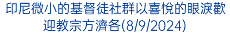 印尼微小的基督徒社群以喜悅的眼淚歡迎教宗方濟各(8/9/2024)