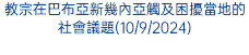 教宗在巴布亞新幾內亞觸及困擾當地的社會議題(10/9/2024)