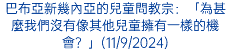 巴布亞新幾內亞的兒童問教宗：「為甚麼我們沒有像其他兒童擁有一樣的機會？」(11/9/2024)