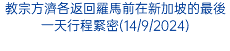 教宗方濟各返回羅馬前在新加坡的最後一天行程緊密(14/9/2024)