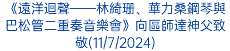 《遠洋迴聲——林綺珊、華力桑鋼琴與巴松管二重奏音樂會》向區師達神父致敬(11/7/2024)