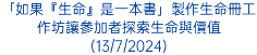 「如果『生命』是一本書」製作生命冊工作坊讓參加者探索生命與價值(13/7/2024)